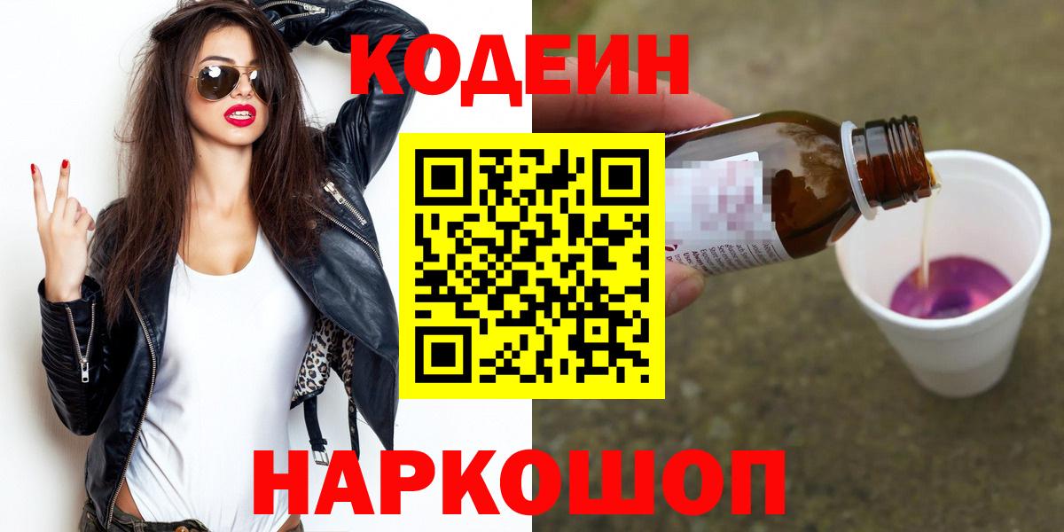 Кодеин Purple Drank  Вход с VPN  Алексин 